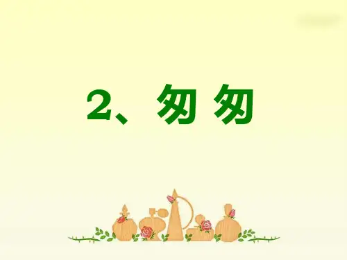 《匆匆》-朱自清PPT课件