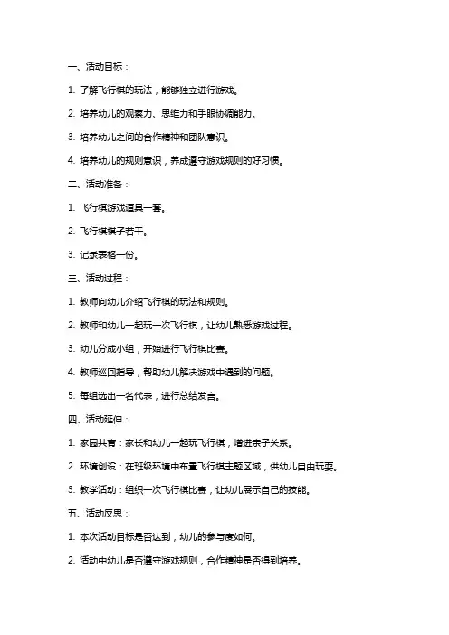 中班游戏活动教案《飞行棋》含反思