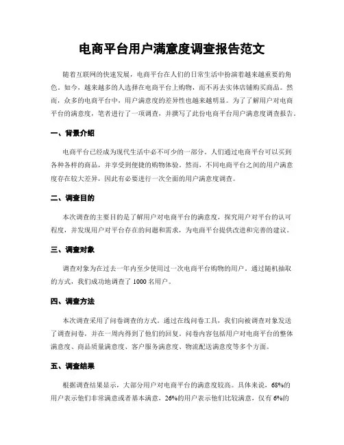 电商平台用户满意度调查报告范文