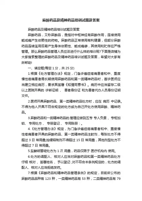 麻醉药品及精神药品培训试题及答案