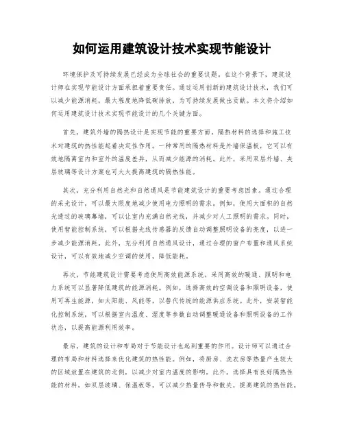如何运用建筑设计技术实现节能设计