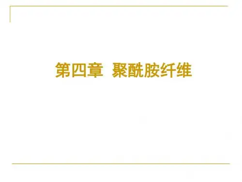 第4者_聚酰胺纤维-PPT精品文档