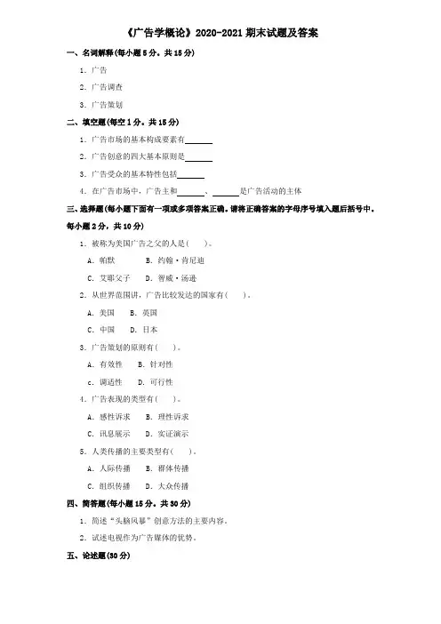《广告学概论》2020-2021期末试题及答案