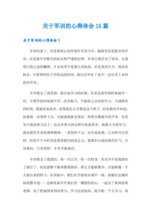 关于军训的心得体会15篇(精选)