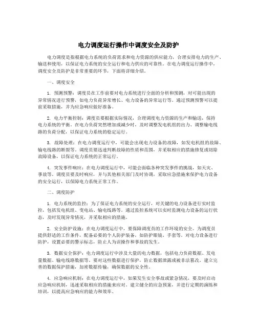 电力调度运行操作中调度安全及防护