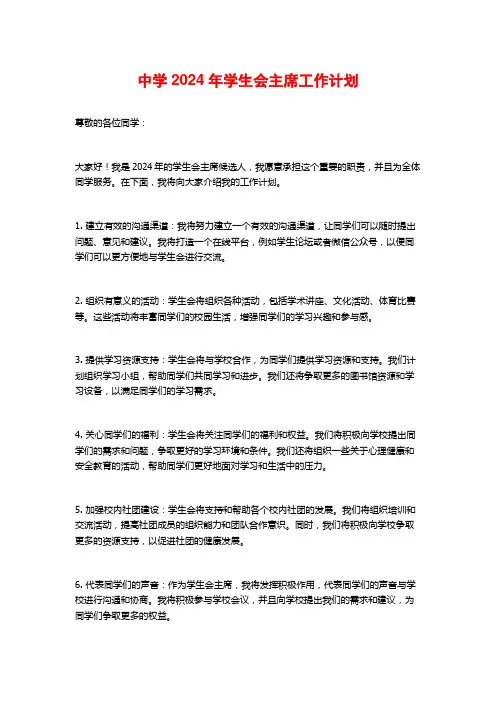 中学生会主席工作计划