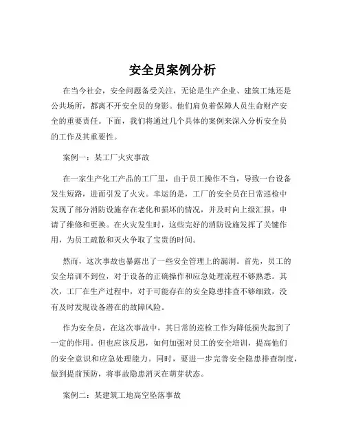 安全员案例分析