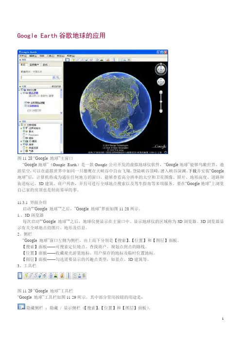 Google Earth谷歌地球的应用