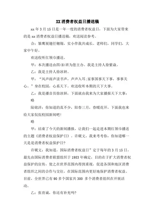 XX消费者权益日广播稿.doc