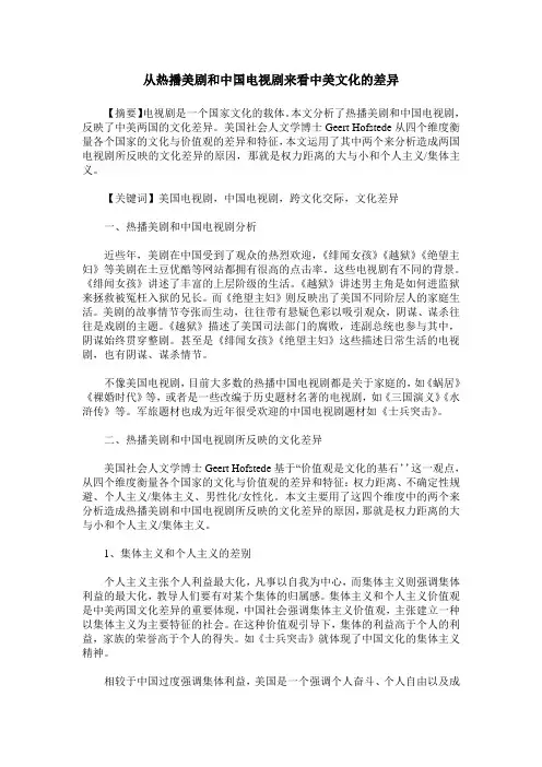 从热播美剧和中国电视剧来看中美文化的差异