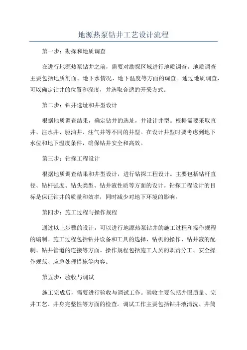 地源热泵钻井工艺设计流程