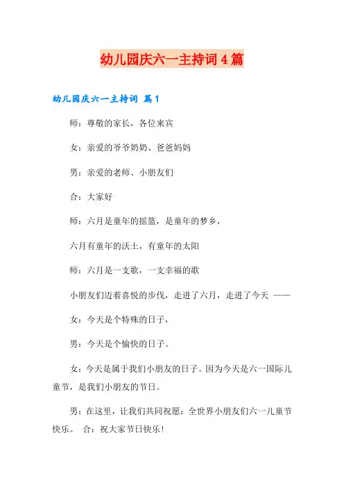 幼儿园庆六一主持词4篇(多篇)