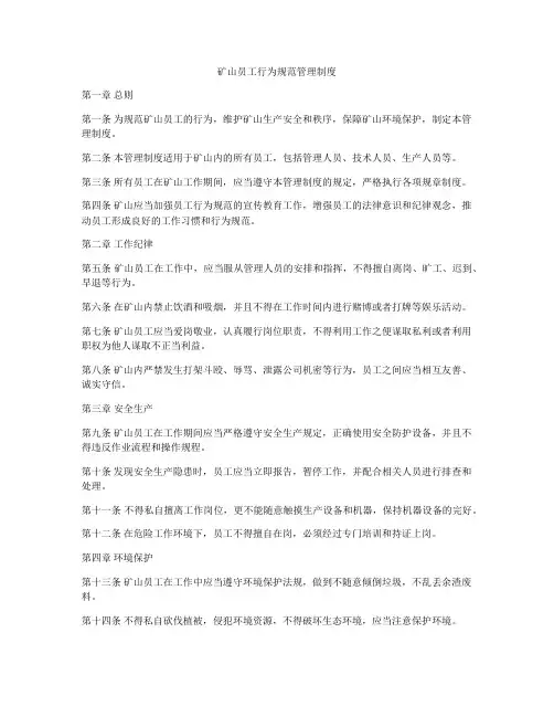 矿山员工行为规范管理制度