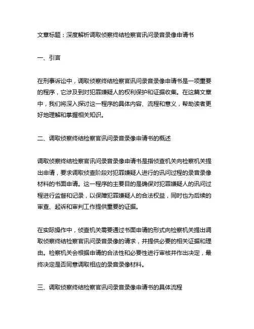 调取侦察终结检察官讯问录音录像申请书