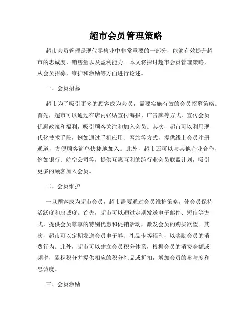 超市会员管理策略