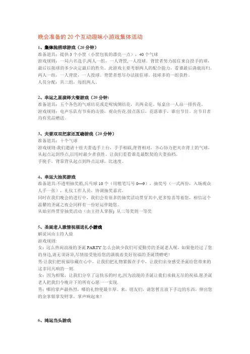 晚会准备的20个互动趣味小游戏集体活动