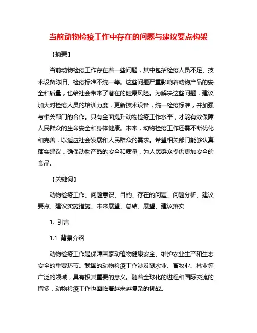 当前动物检疫工作中存在的问题与建议要点构架