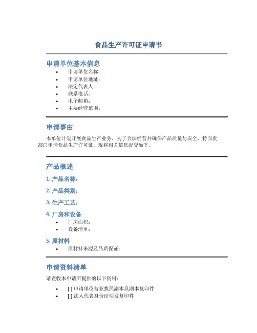 食品生产许可证申请书