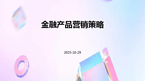 金融产品营销策略