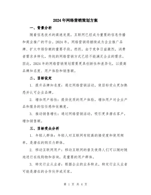 2024年网络营销策划方案