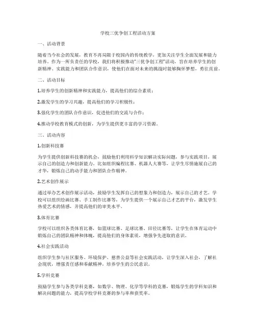学校三优争创工程活动方案