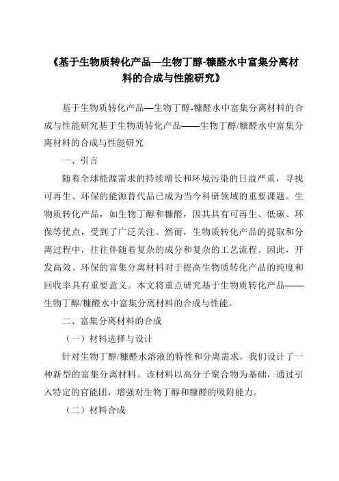 《基于生物质转化产品—生物丁醇-糠醛水中富集分离材料的合成与性能研究》