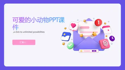小班主题可爱的小动物PPT课件