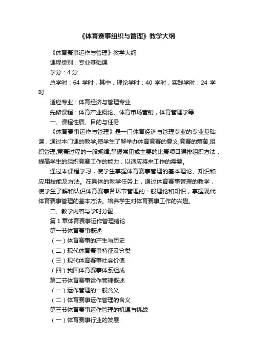《体育赛事组织与管理》教学大纲
