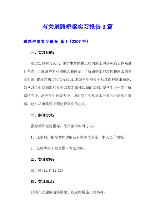 有关道路桥梁实习报告3篇