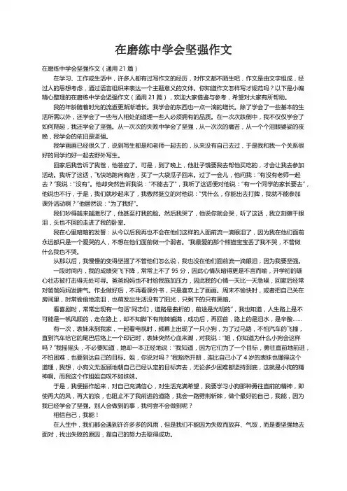在磨练中学会坚强作文（通用21篇）