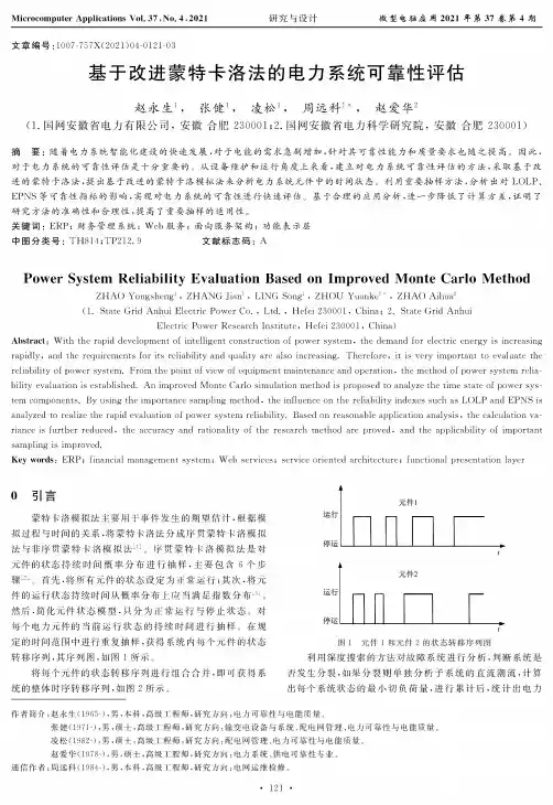 基于改进蒙特卡洛法的电力系统可靠性评估