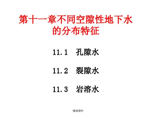水文地质学11-13 孔隙水、裂隙水、岩溶水