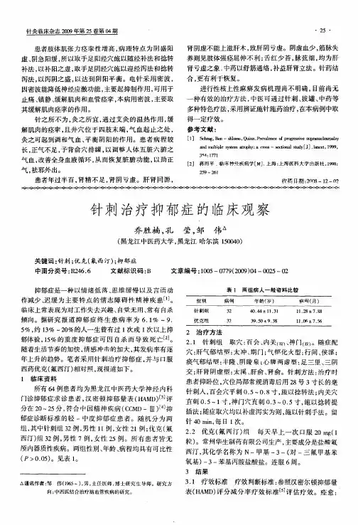 针刺治疗抑郁症的临床观察
