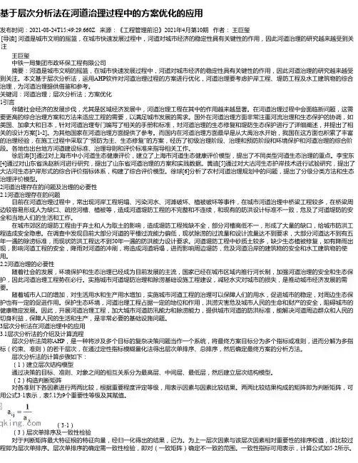 基于层次分析法在河道治理过程中的方案优化的应用