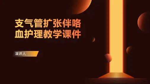 支气管扩张伴咯血护理教学课件