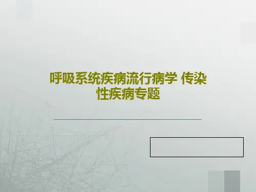 呼吸系统疾病流行病学 传染性疾病专题56页PPT