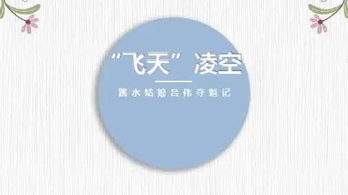 第3课《“飞天”凌空》课件(共25张ppt) 2023-2024学年统编版语文八年级上册