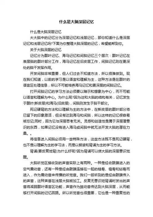 什么是大脑深层记忆