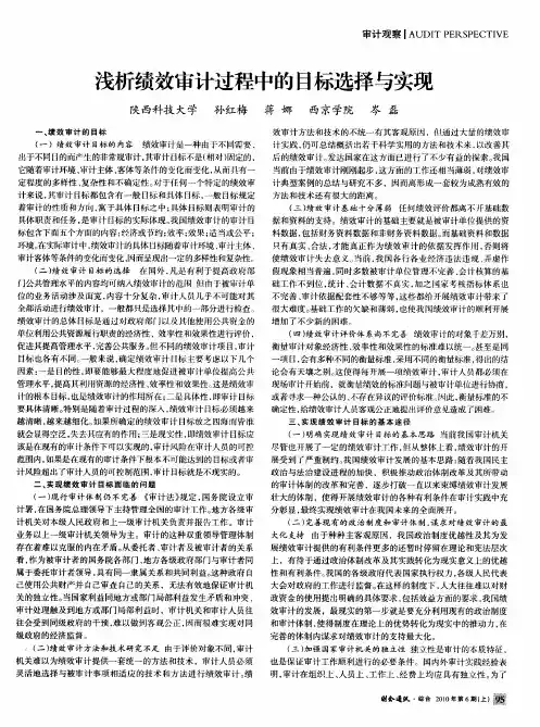 浅析绩效审计过程中的目标选择与实现