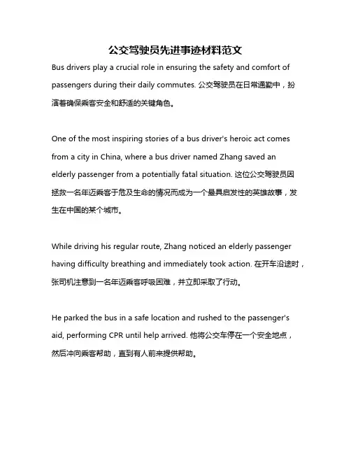 公交驾驶员先进事迹材料范文