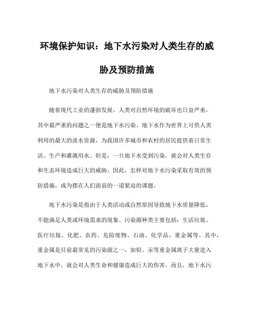 环境保护知识：地下水污染对人类生存的威胁及预防措施