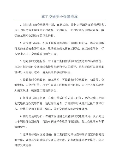 施工交通安全保障措施