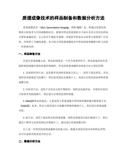 质谱成像技术的样品制备和数据分析方法