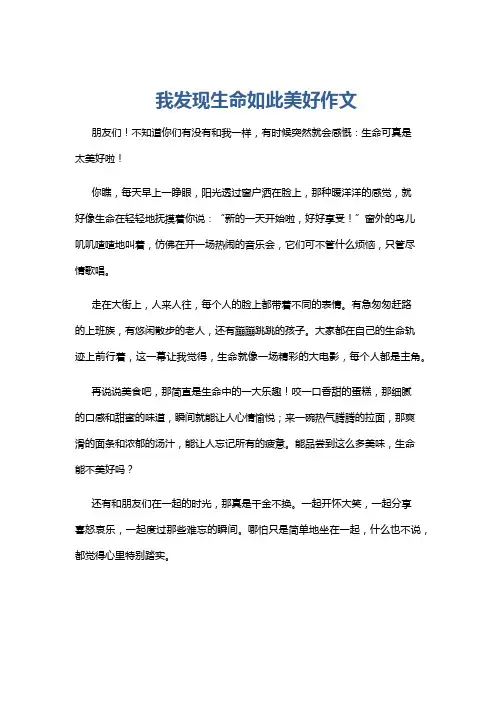 我发现生命如此美好作文