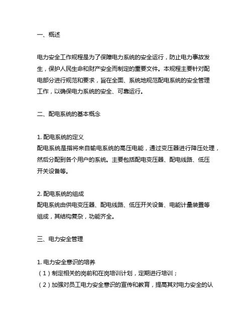 电力安全工作规程(配电部分).2019