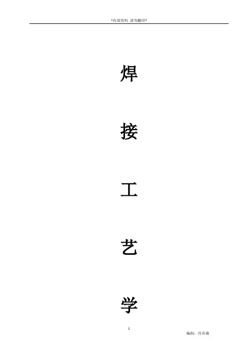 焊接工艺学.doc