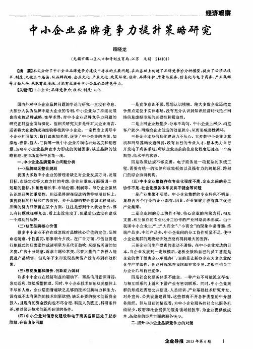 中小企业品牌竞争力提升策略研究