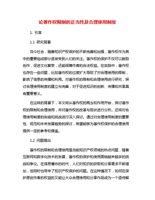 论著作权限制的正当性及合理使用制度