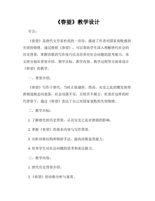 《春望》教学设计
