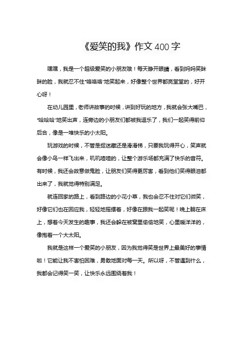 《爱笑的我》作文400字